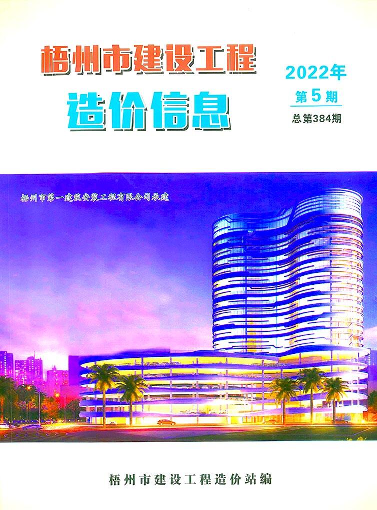梧州市2022年5月造价信息造价信息期刊PDF扫描件