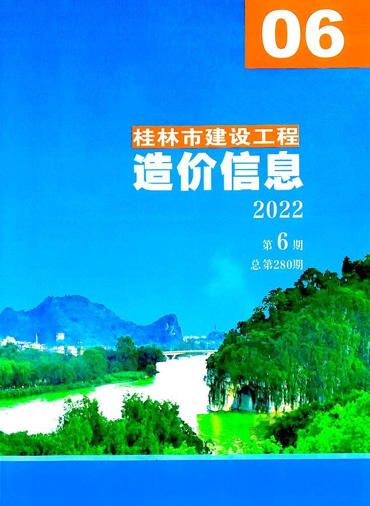 桂林市2022年6月造价信息造价信息期刊PDF扫描件