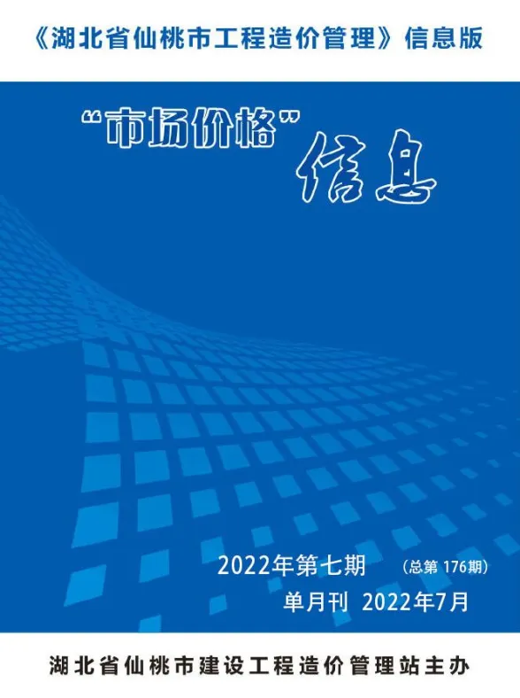 仙桃2022年7月建材预算价期刊扫描件pdf 仙桃2022年7月建材预算价