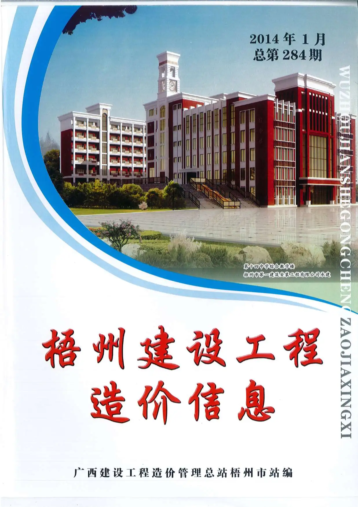 梧州2014年第1期电子版建设工程造价信息