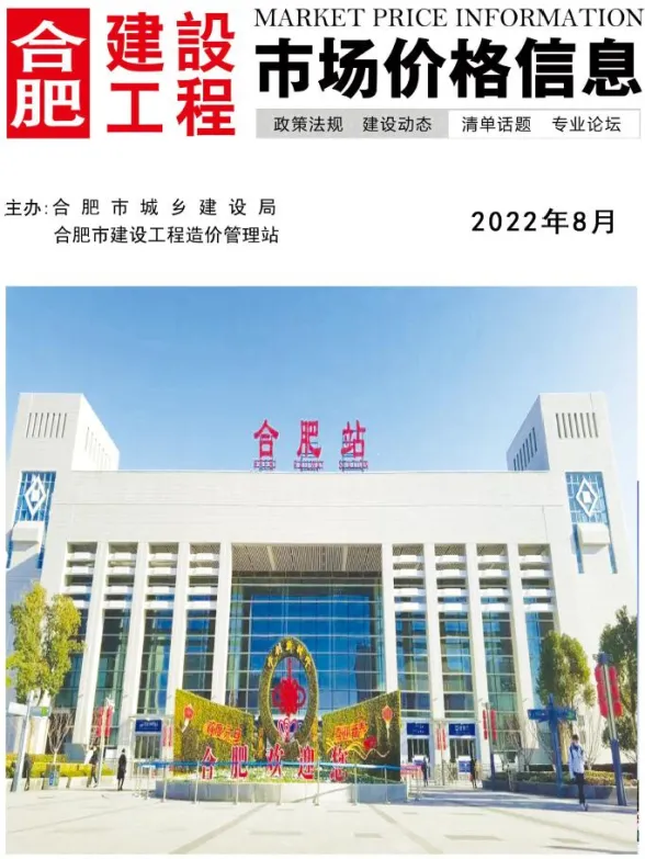 合肥市2022年8月建设工程市场价格信息封面