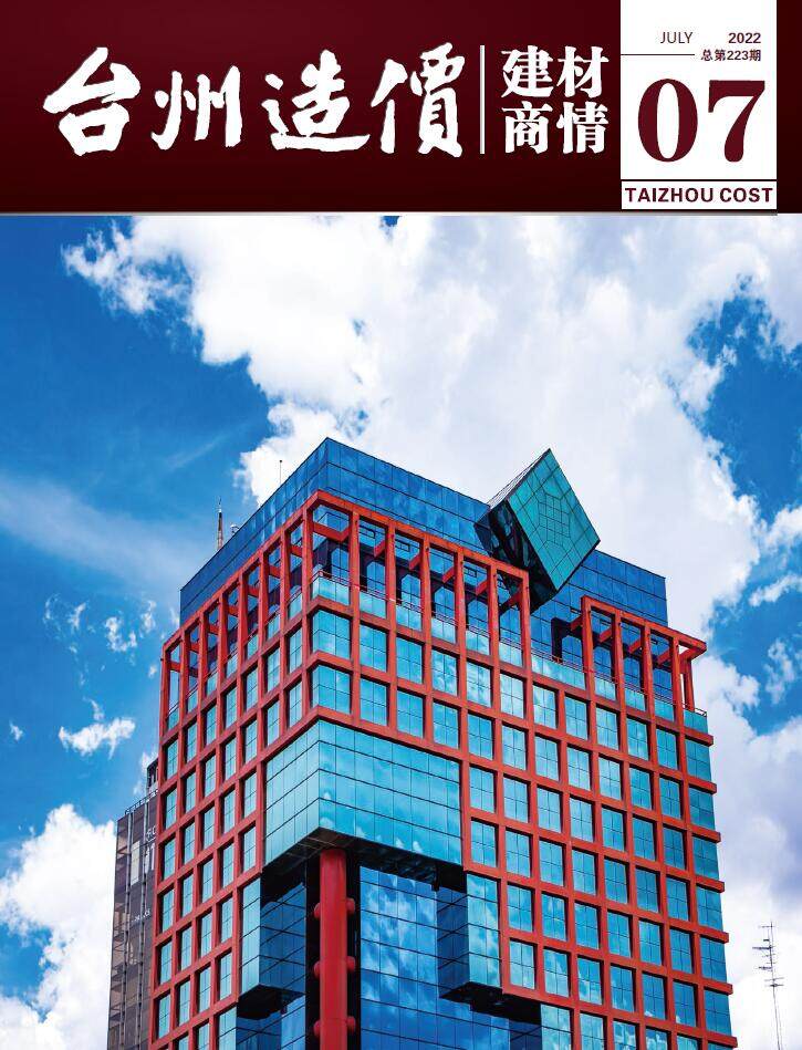 台州2022年7期建材商情造价信息期刊PDF扫描件