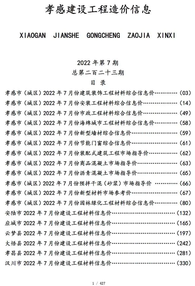 2022年7月孝感建设工程造价信息电子版