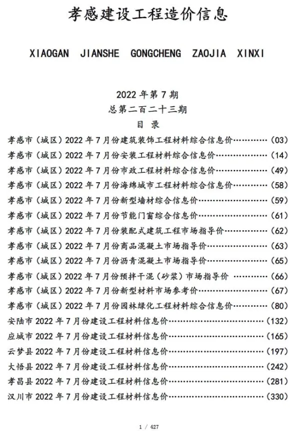 孝感市2022年7月建设工程造价信息封面