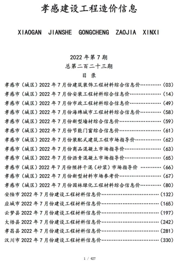 孝感市2022年7月预算造价信息