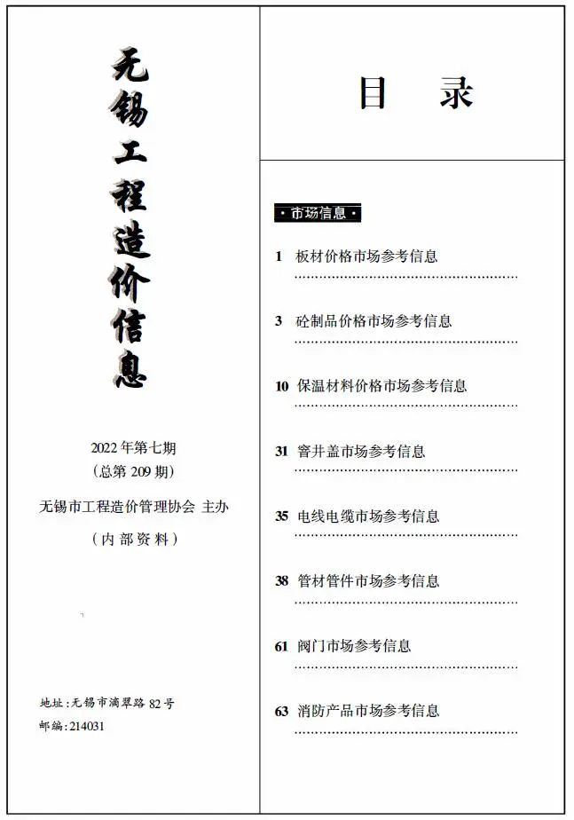 无锡市2022年7期电子版工程造价信息(市场信息)