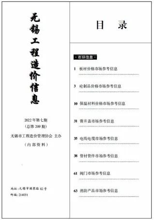 无锡市2022年7期电子版工程造价信息(市场信息)