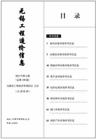无锡市2022年7月造价信息pdf