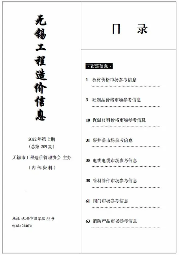 无锡2022年7期市场价造价信息