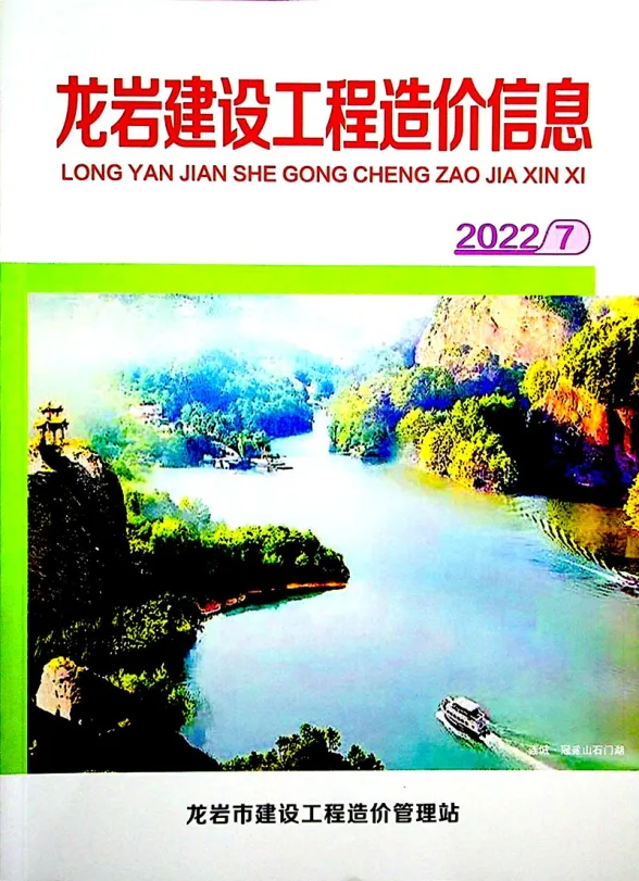 龙岩市2022年7月建设工程造价信息封面