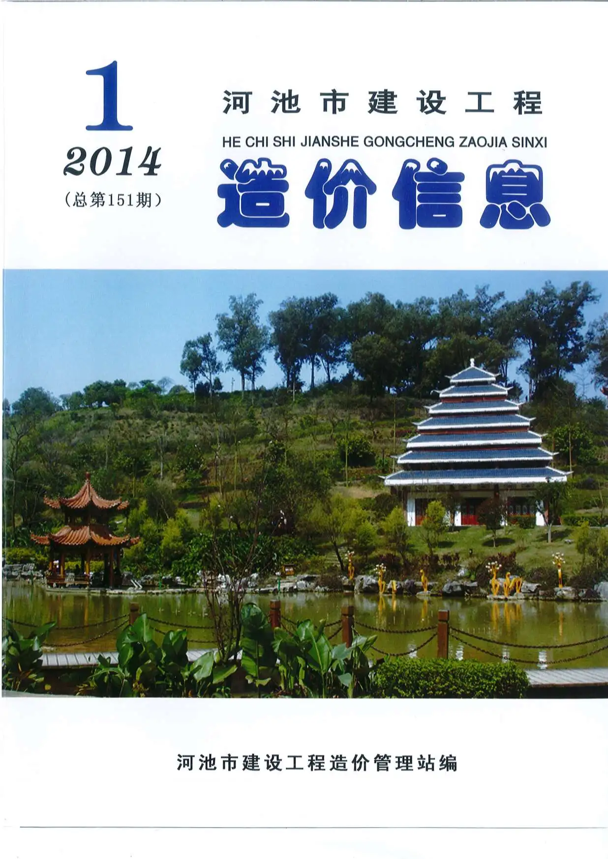 2014年河池建设工程造价信息电子版