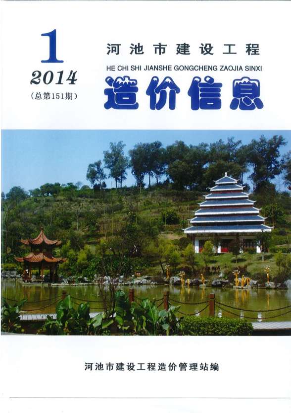 河池市2014年第1期造价信息