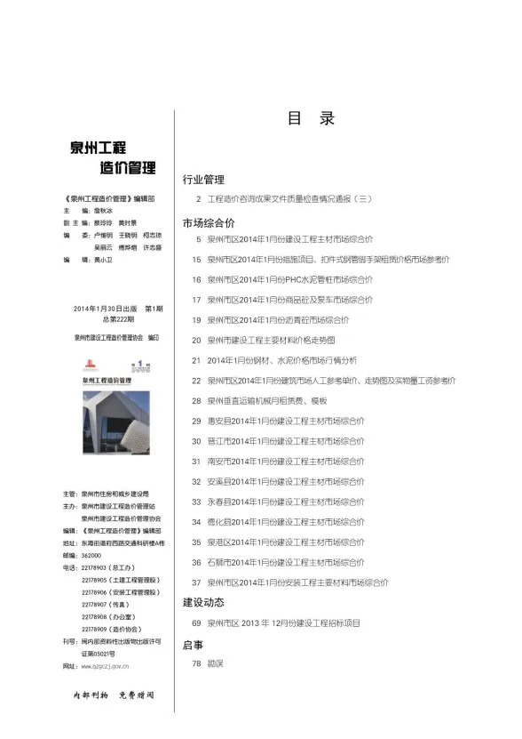 泉州市2014年1月工程信息价PDF第一页