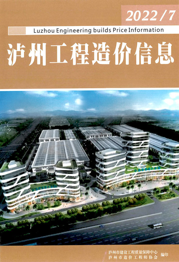 泸州2022年7期6月造价信息