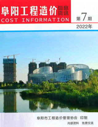 阜阳市工程造价信息资讯2022年7月
