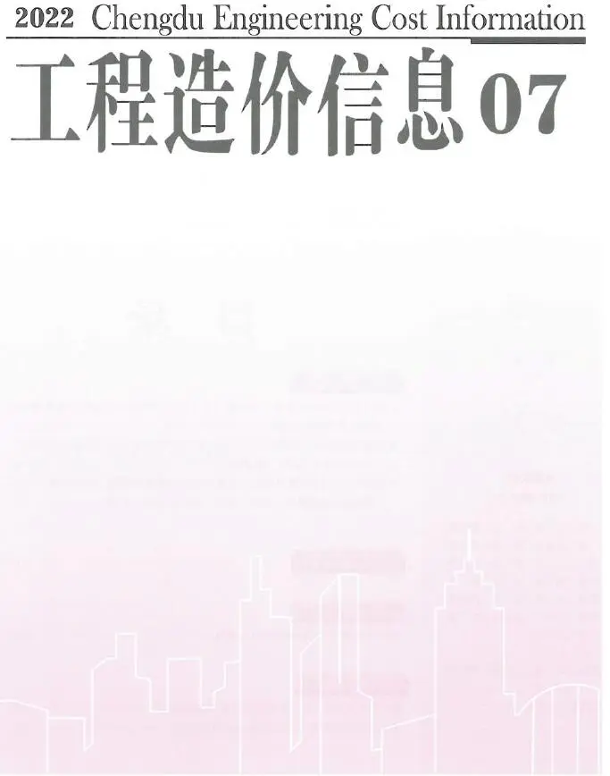 2022年7月成都工程造价信息