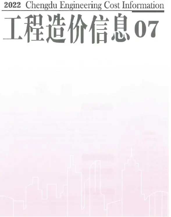 成都市2022年7月工程造价信息