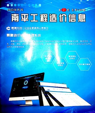南平2022年7月(含建材厂商)造价信息首图