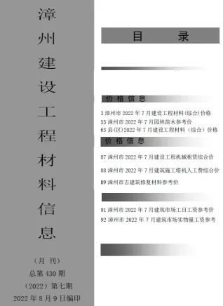 漳州市2022年7月造价信息简介首图