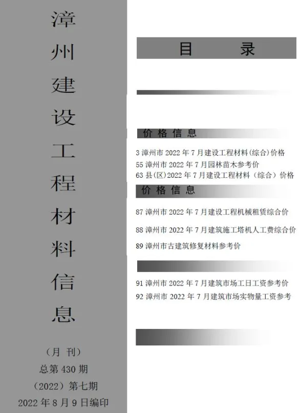 漳州市2022年7月建设工程材料信息封面