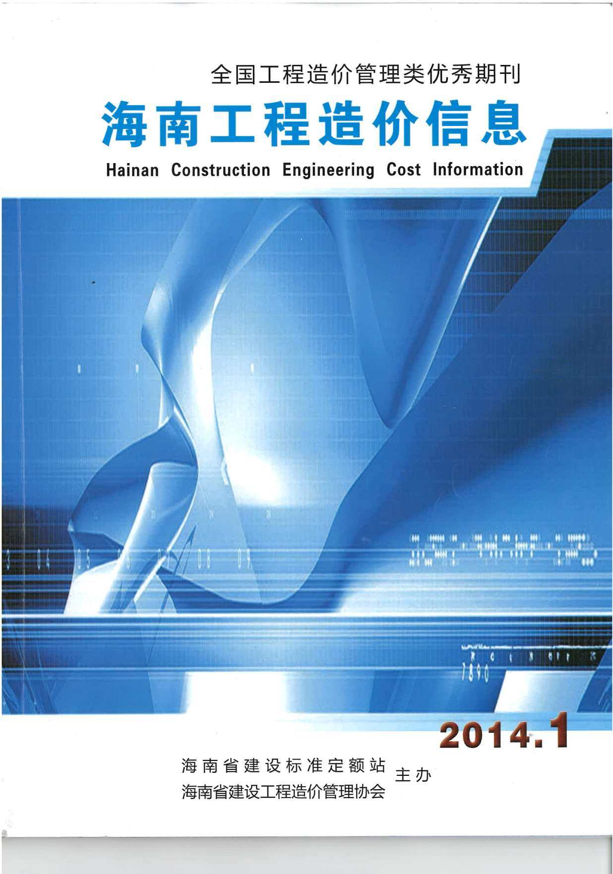 海南省2014年1月造价信息造价信息期刊PDF扫描件