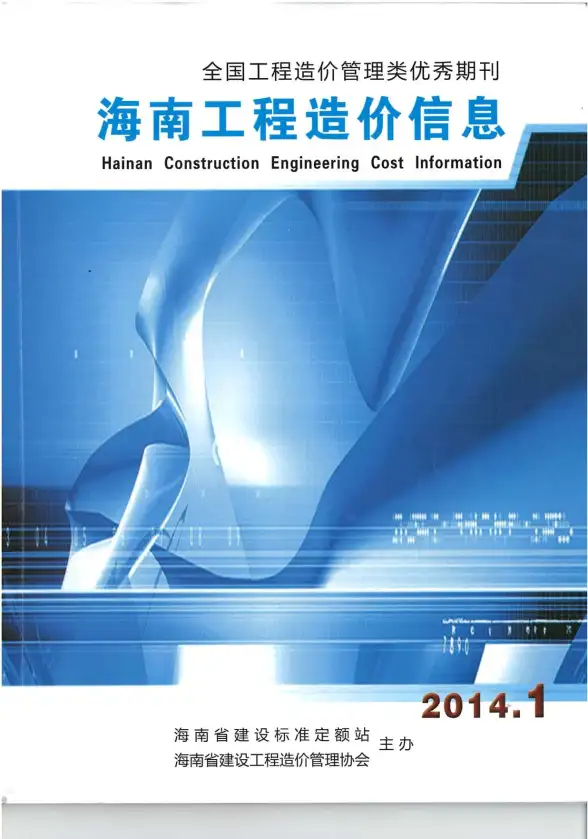 海南省2014年第1期造价信息