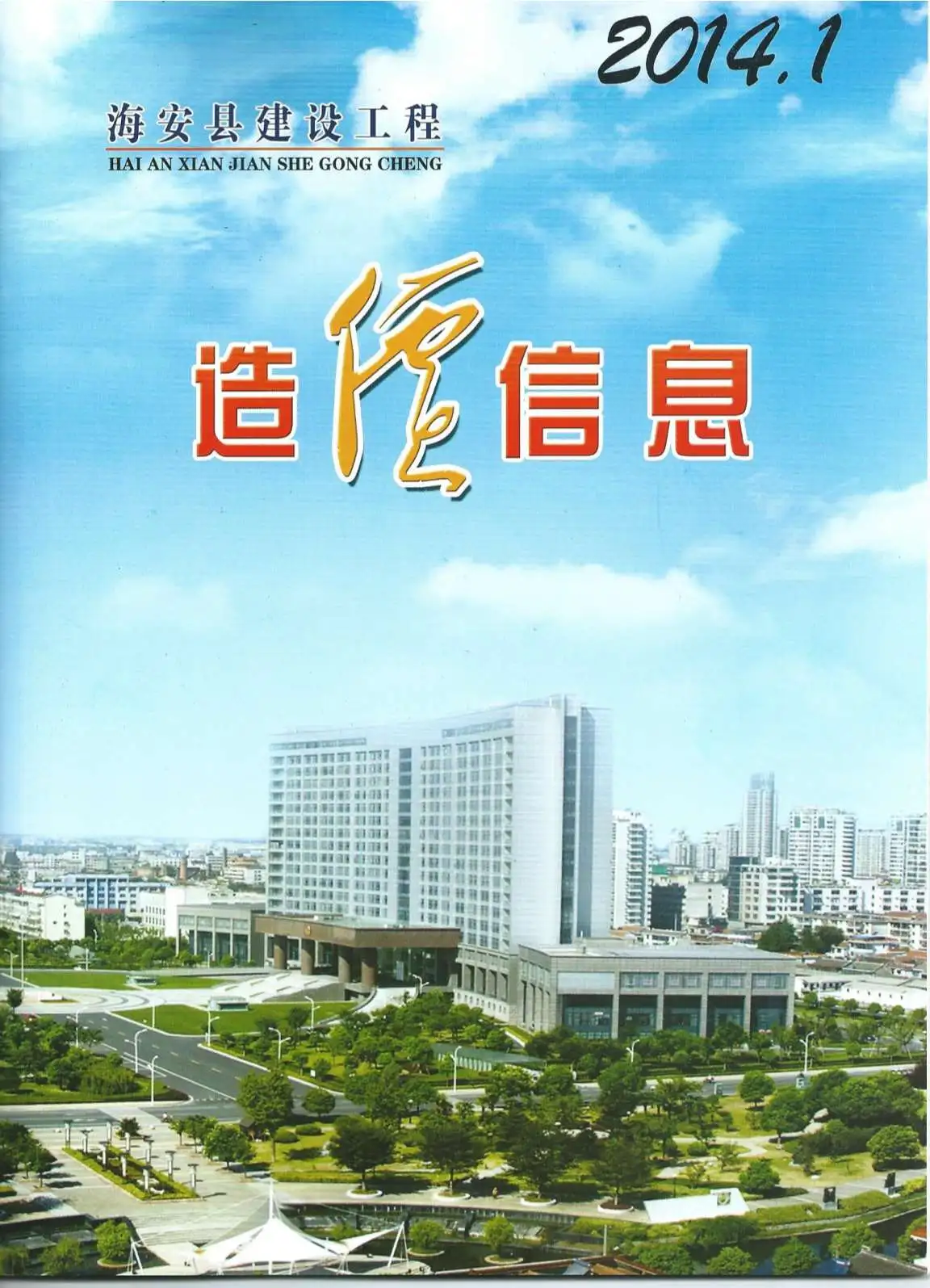 海安2014年第1期建设工程造价信息