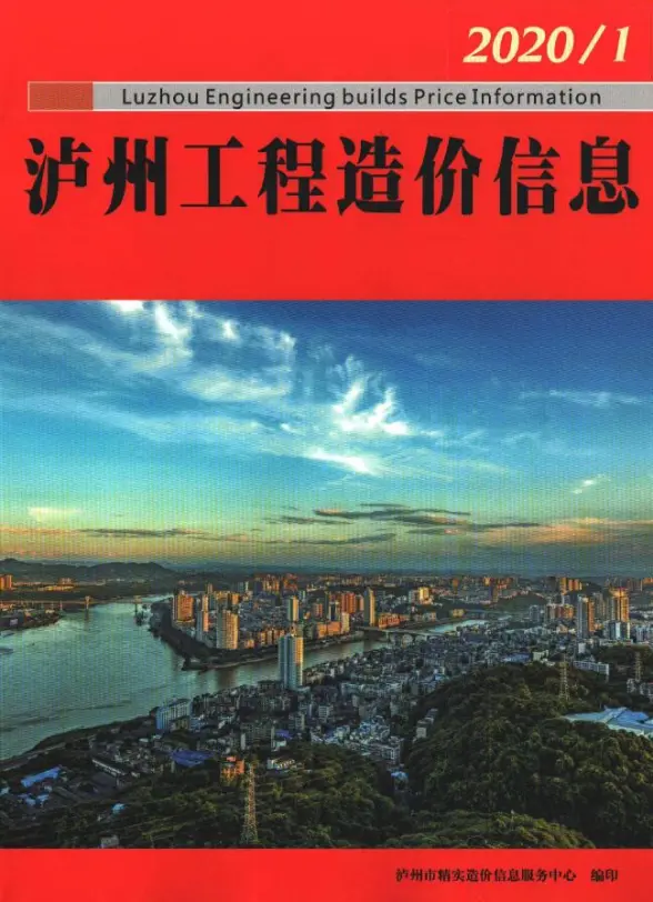 泸州市2020年第1期投标造价信息