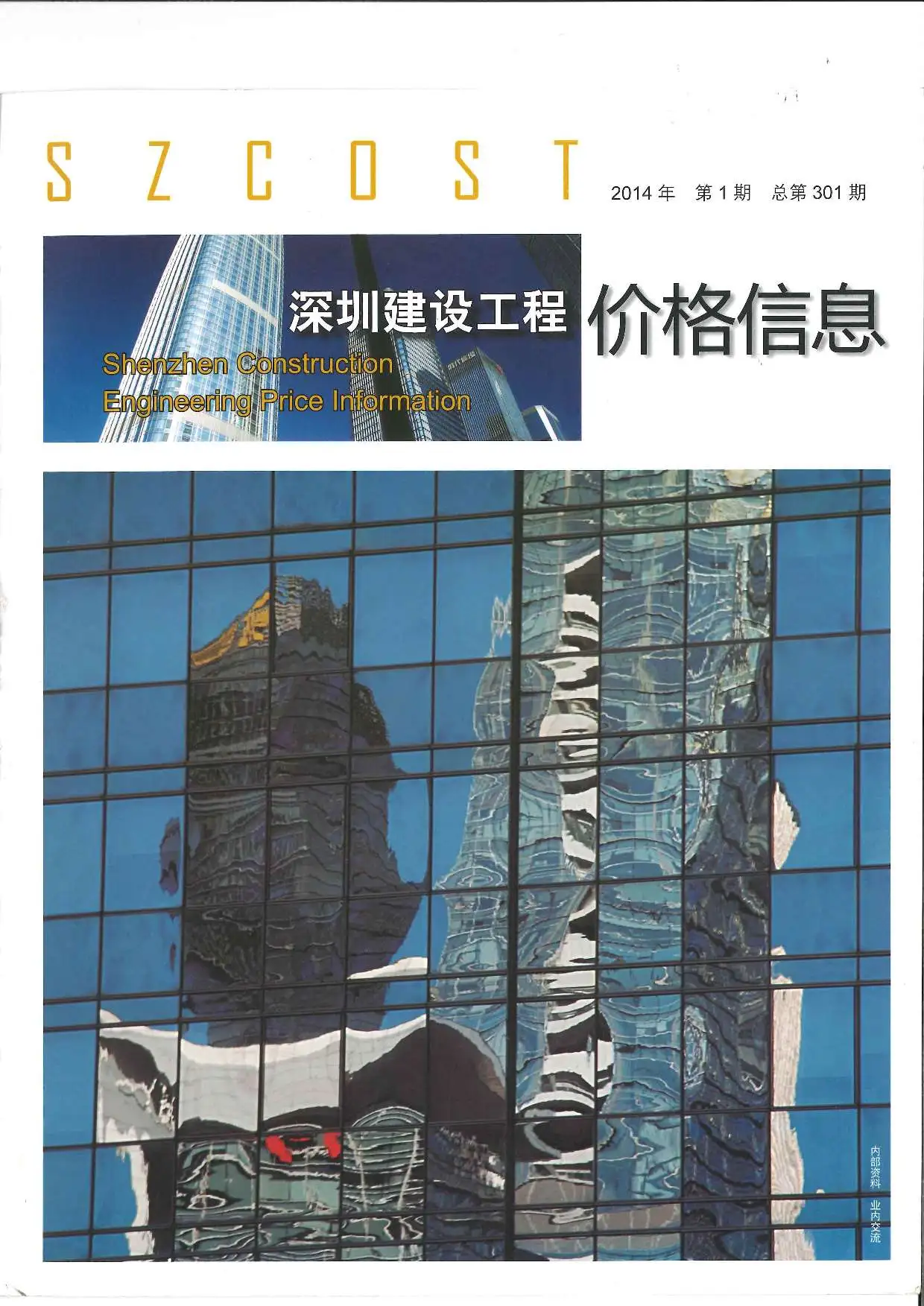2014年深圳建设工程价格信息