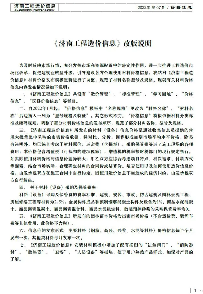 2022年济南市工程造价信息