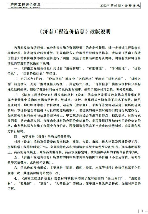 济南市2022年7月造价信息