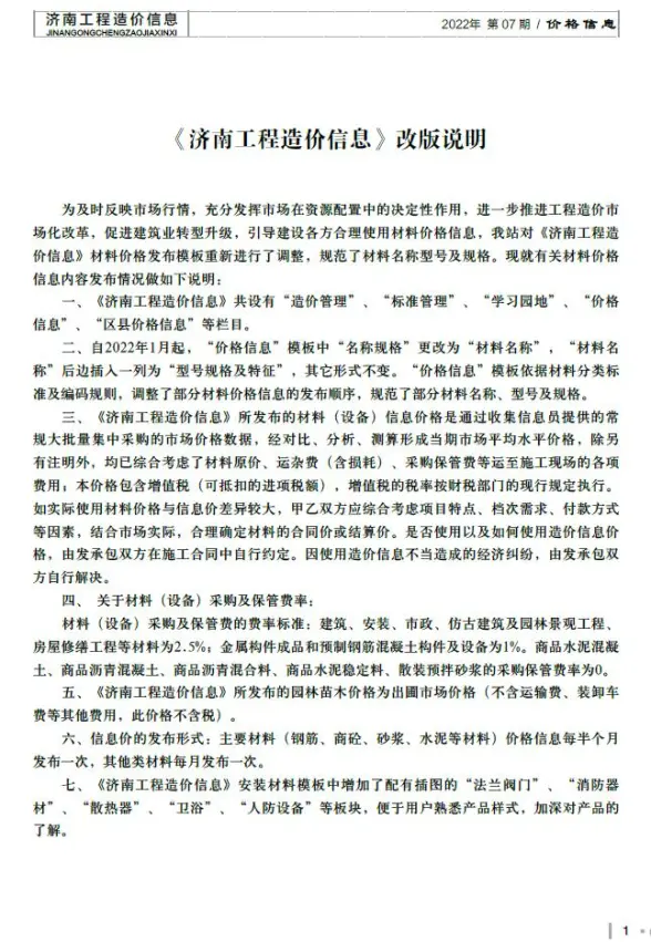 济南市2022年7月工程造价信息