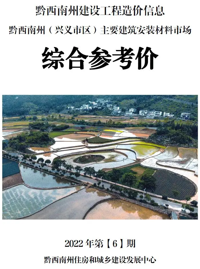2022年6月黔西南造价信息综合参考价电子版
