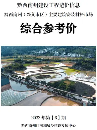 2022年6月黔西南造价信息综合参考价电子版