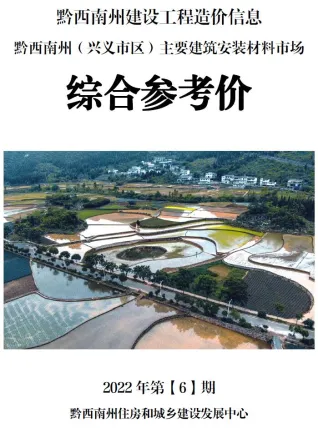 黔西南2022年6月造价信息综合参考价 2022年6月黔西南造价信息综合参考价电子版(建材指导价)第一页