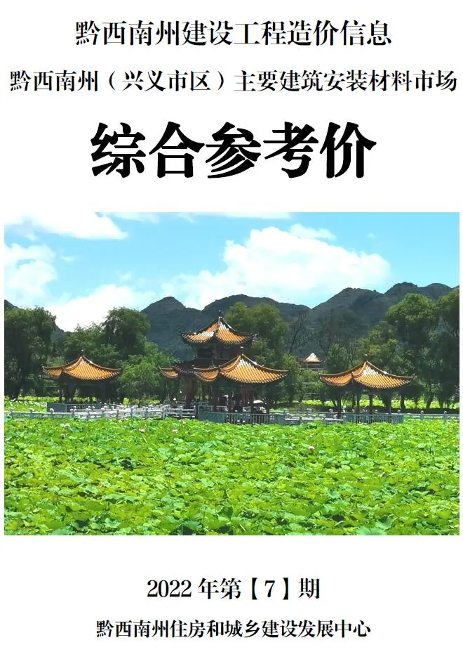 2022年黔西南造价信息综合参考价