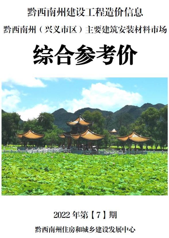 黔西南州2022年7月造价材料信息