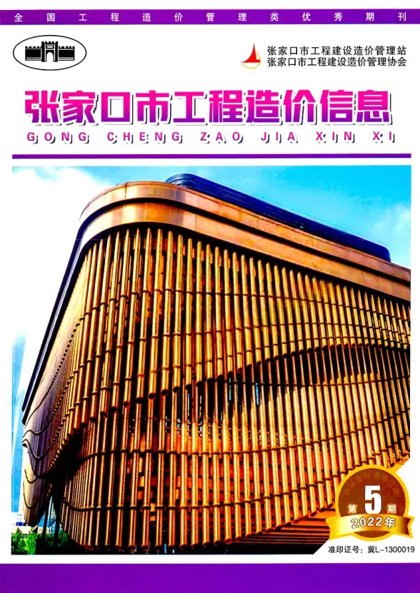张家口2022年5期7月结算造价信息