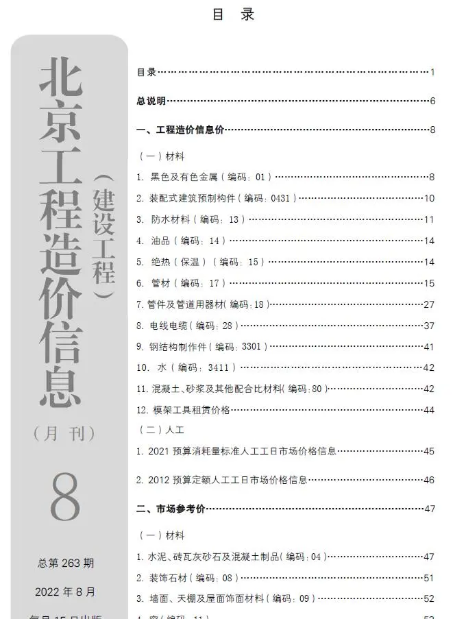 2022年北京建设工程造价信息