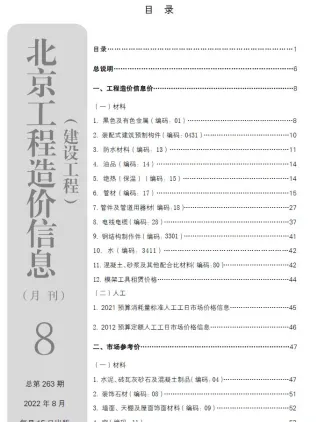 北京市2022年8月造价信息含义介绍首图(施工建材取价指导)