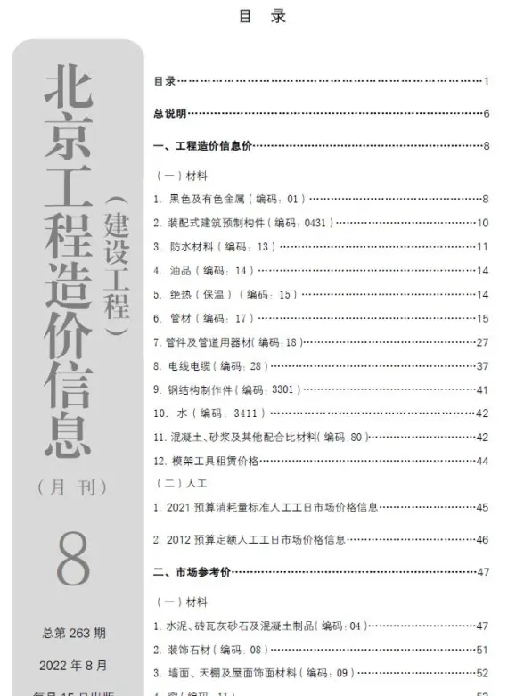 北京市2022年8月结算造价信息