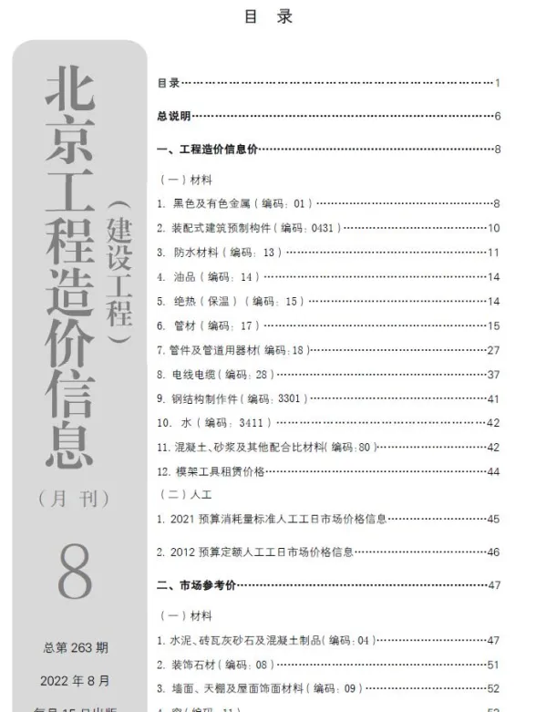 北京2022年8月建设工程造价信息期刊扫描件pdf 北京2022年8月建设工程造价信息