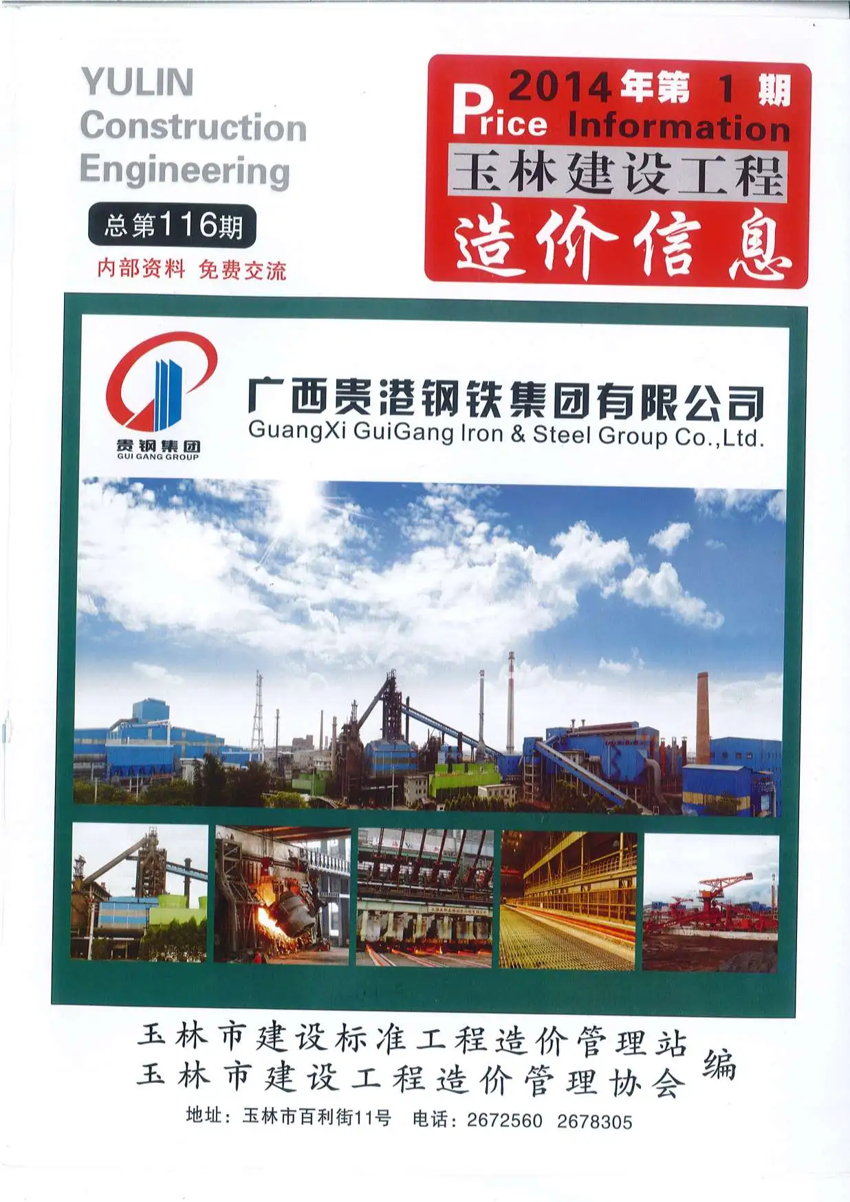 玉林2014年第1期电子版建设工程造价信息