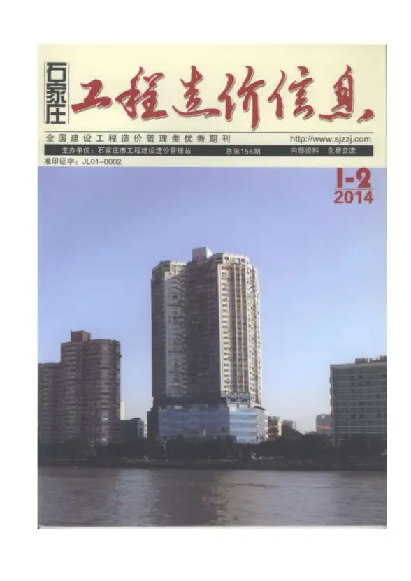 石家庄市2014年第1期招标造价信息