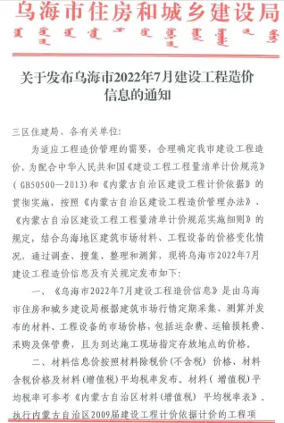 2022年7月乌海建设工程造价信息