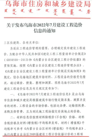 乌海市2022年7月造价信息架构解析首图(工程材料汇编)