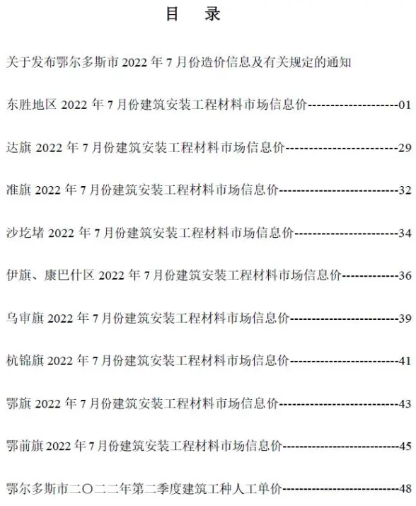 鄂尔多斯市2022年7月招标造价信息