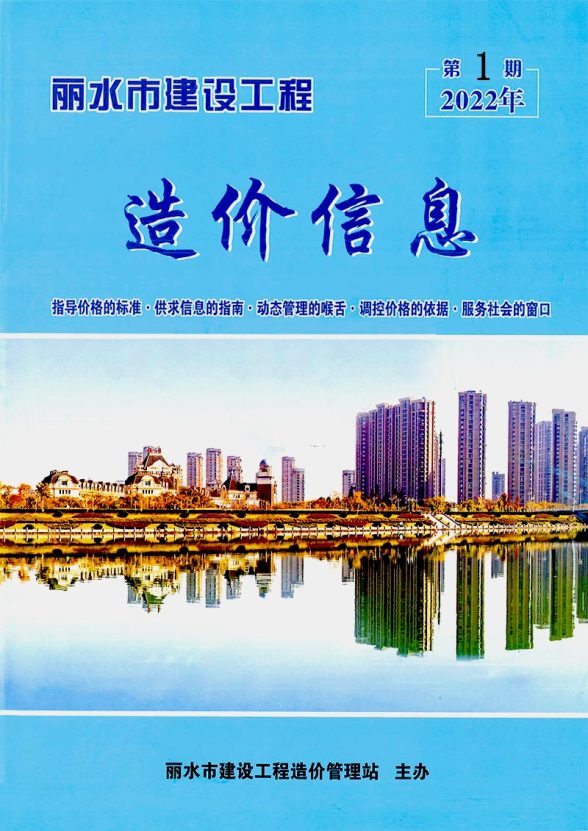 丽水市2022年1月造价信息