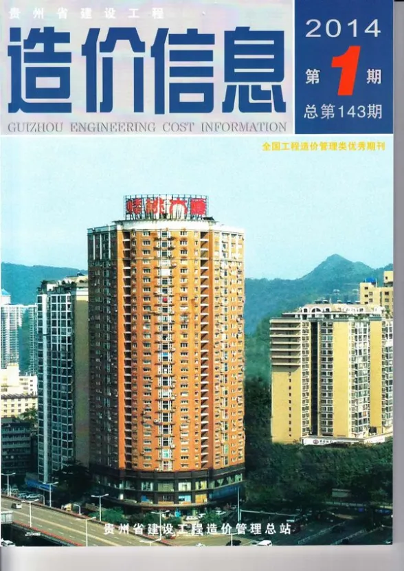 贵州省2014年1月建设工程造价信息封面