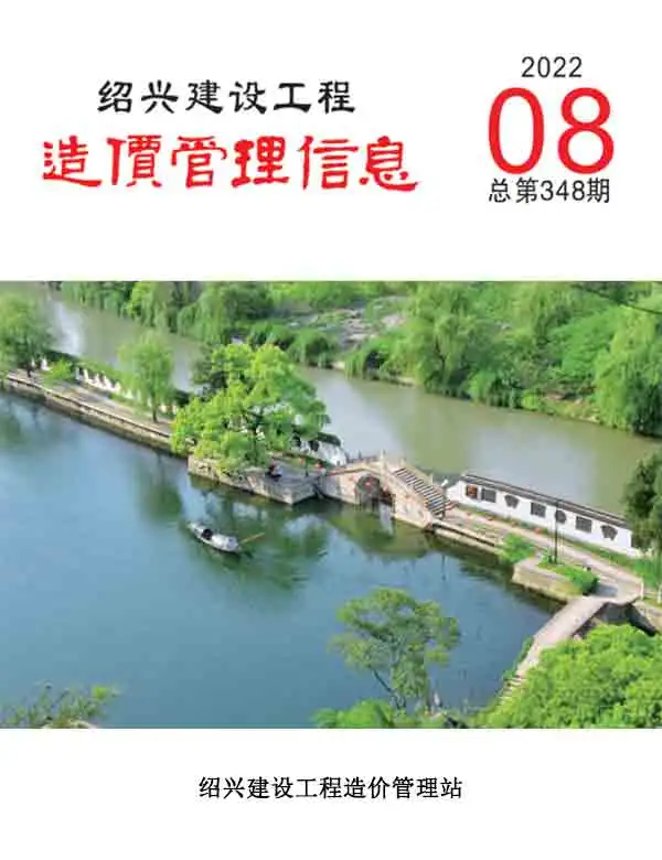 绍兴市2022年8月建设工程造价管理信息